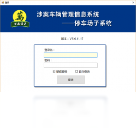 涉案车辆管理系统