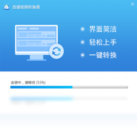 迅捷视频转换器