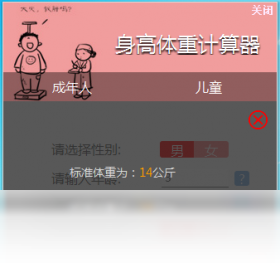 身高体重计算器