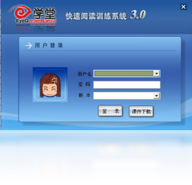 e学堂EyeQ快速阅读训练系统
