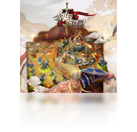剑与家园（手游）