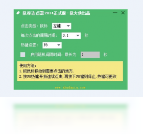 鼠大侠 鼠标连点器