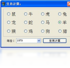 生肖计算器