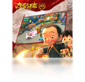 西游记之大圣归来（手游电脑版）