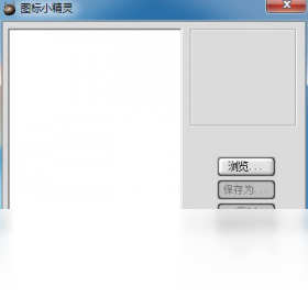 桌面图标小精灵