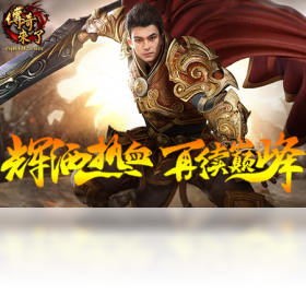 传奇来了