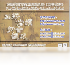 方旻仓颉输入法