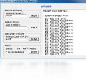 比特铃手机归属地查询工具