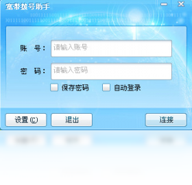 海蜘蛛宽带拨号助手