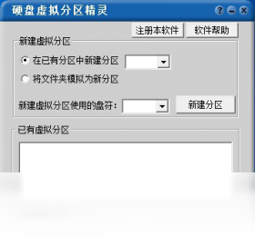 硬盘虚拟分区精灵