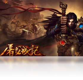 屠龙战记