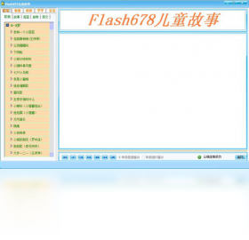 flash678儿童故事