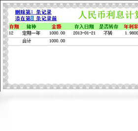 银行储蓄利率计算器