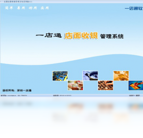一店通零售店面收银软件