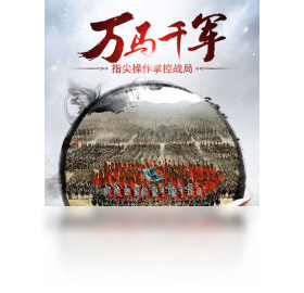 国战天下（手游电脑版）