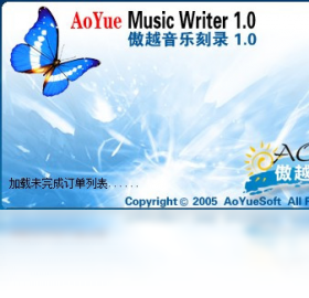 傲越音乐刻录