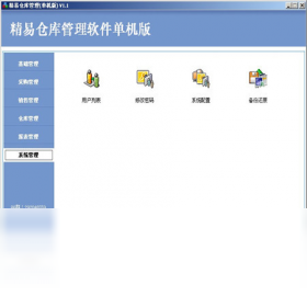 精易仓库管理软件