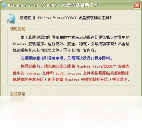 Windows Vista/2008/7 硬盘安装辅助工具