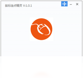 鼠标连点精灵