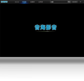 音海影音