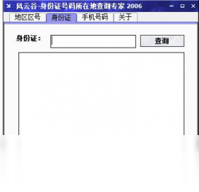风云谷手机号码归属地查询专家
