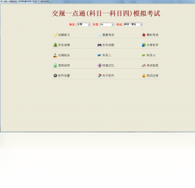 交规一点通(科目一科目四)模拟考试