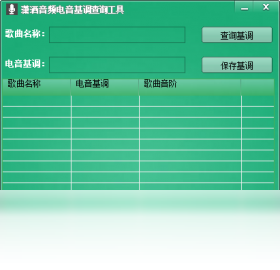 【潇洒音频电音基调查询软件下载】2022年最新官方正式版潇洒音频电音基调查询软件免费下载