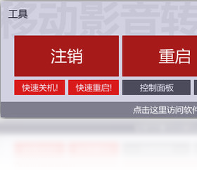 关机工具