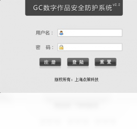 GC数字作品防护系统