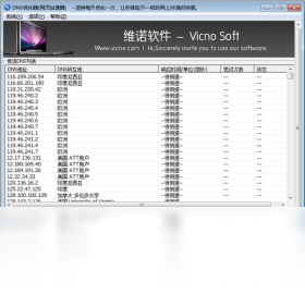 维诺DNS优化器