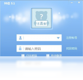 99盘windows版客户端
