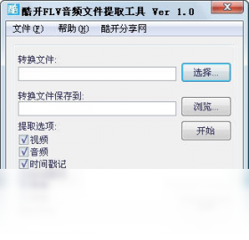 酷开FLV视频音频文件提取工具