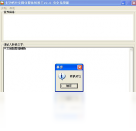 中文简体繁体转换王