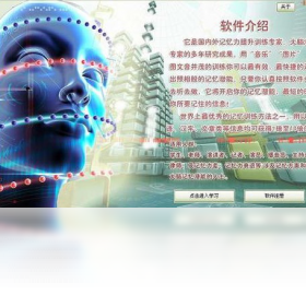 记忆提高大师