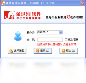 象过河进销存软件经典版