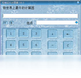 恒博多功能计算器