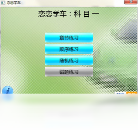 恋恋学车