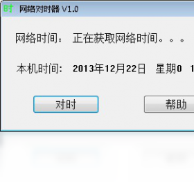 网络对时器
