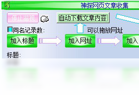 神探网页文章收集