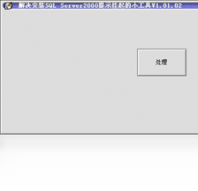解决安装SQL Server2000提示挂起的小工具