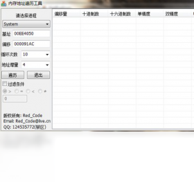 内存地址遍历工具