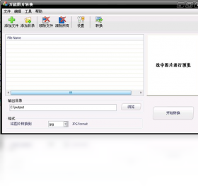 万能图片格式转换器