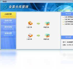 金喜仓库管理
