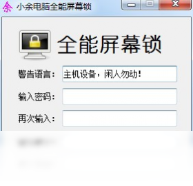 小余全能电脑屏幕锁