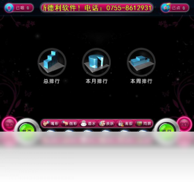 新德利KTV点歌系统
