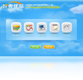 智考优品全国职称计算机模拟考试系统PowerPoint2003模块
