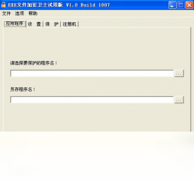 EXE文件加密卫士