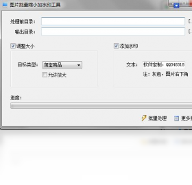 微润图片批量缩小加水印工具