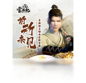 太乙仙魔录之灵飞纪（手游电脑版）