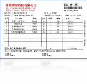 开博送货单软件专业版